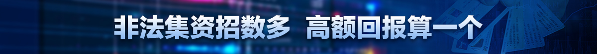 抵制非法集資
